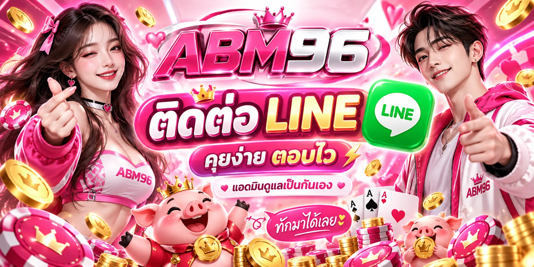 abm96-ติดต่อไลน์คุยง่าย