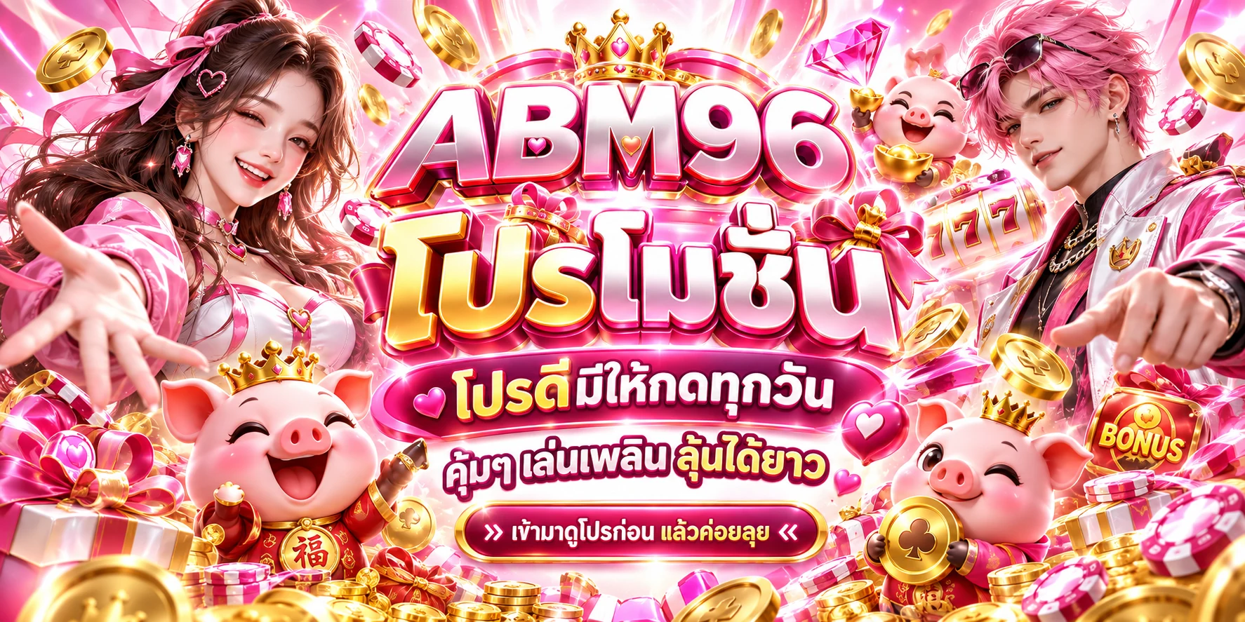 abm96-โปรเด่นเล่นเพลิน